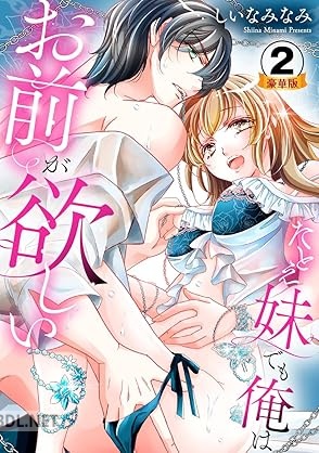 [しいなみなみ] たとえ妹でも俺はお前が欲しい 第01-02巻