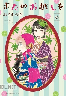 [おざわゆき] またのお越しを 全08巻