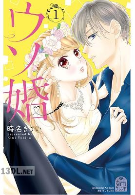 [時名きうい] ウソ婚 全16巻