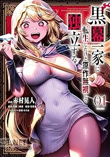 [赤村晃人×笠間三四郎×空野進] 黒幕一家に転生したけど原作無視して独立する 第01巻