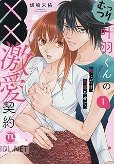 [坂崎未侑] むっつり叶羽くんの××激愛契約 第01巻