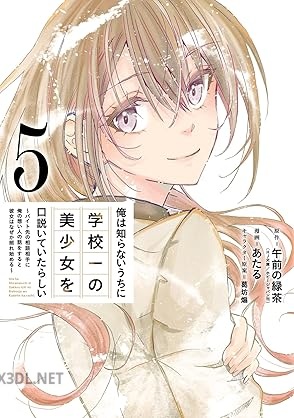 [午前の緑茶×あたる] 俺は知らないうちに学校一の美少女を口説いていたらしい 全07巻