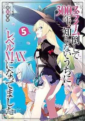 [森田季節] スライム倒して300年、知らないうちにレベルMAXになってました 第01-05+16-28巻