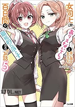 [みかみてれん] 女同士とかありえないでしょと言い張る女の子を、百日間で徹底的に落とす百合のお話 第01-08巻