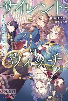 [依空まつり] サイレント・ウィッチ 沈黙の魔女の隠しごと 第01-09巻