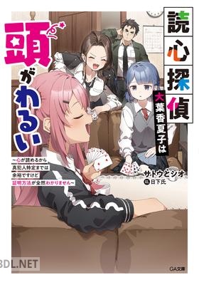 [サトウとシオ] 読心探偵・大葉香夏子は頭がわるい