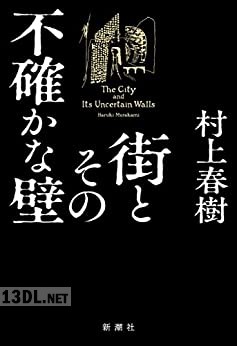 [村上春樹] 街とその不確かな壁 全02巻