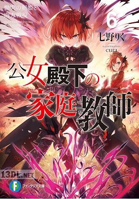 [七野りく] 公女殿下の家庭教師 第01-20巻 (18欠)