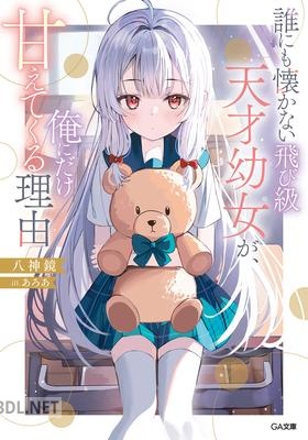 [八神鏡] 誰にも懐かない飛び級天才幼女が、俺にだけ甘えてくる理由 第01-02巻