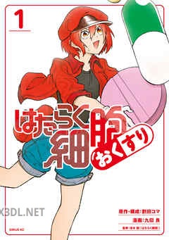 [清水茜×割田コマ×九似良] はたらく細胞 おくすり 全04巻