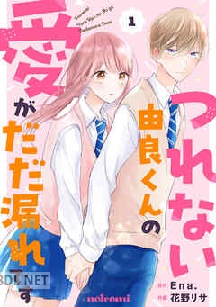 [花野リサ×Ena.] つれない由良くんの愛がだだ漏れです 第01-03巻