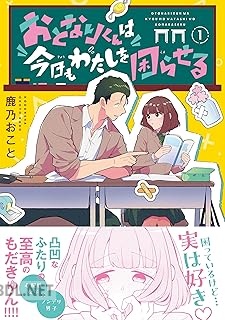 [鹿乃おこと] おとなりくんは今日もわたしを困らせる 全02巻