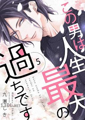[九瀬しき] この男は人生最大の過ちです 第01-11巻
