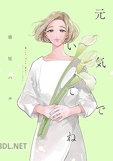 [藤原ハル] 元気でいてね