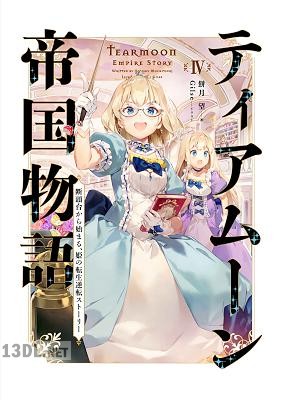 [餅月望] ティアムーン帝国物語 第01-17巻