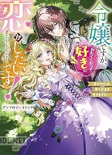 [アンソロジー] 令嬢ですが、わたくしだって好きに恋がしたいです！