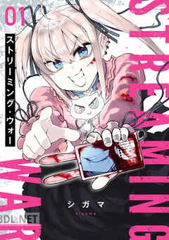 [シガマ] ストリーミング･ウォー 第01-03巻