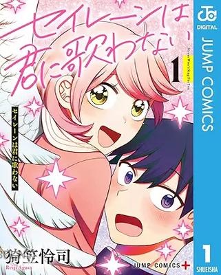 [猗笠怜司] セイレーンは君に歌わない 第01-02巻