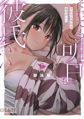 [御池慧] それでも明日も彼氏がいい 第01-02巻