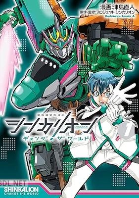 [津島直人] シンカリオン チェンジ ザ ワールド 第01巻