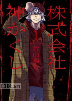 [片山陽介] 株式会社 神かくし 第01-09巻