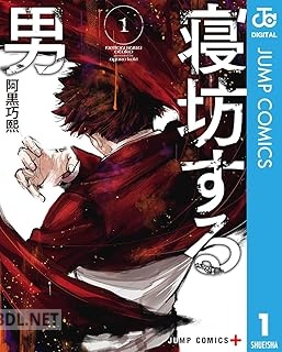 [阿黒巧熙] 寝坊する男 全04巻