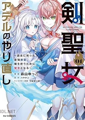 [ハヤケン×森山ゆっこ×うなぽっぽ] 剣聖女アデルのやり直し 第01-02巻