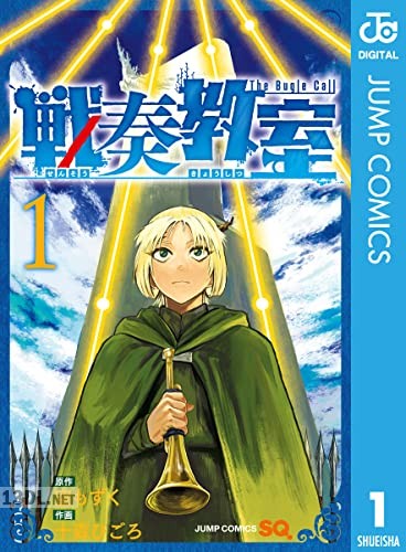 [空もずく×十森ひごろ] 戦奏教室 第01-11巻