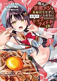 [トガタガト×及川輝新] 俺の背徳メシをおねだりせずにいられない、お隣のトップアイドルさま 第01-02巻