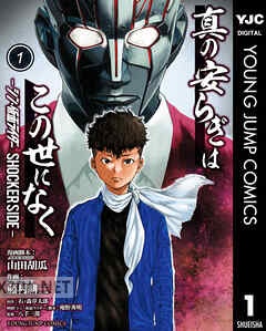 [山田胡瓜×藤村緋二] 真の安らぎはこの世になく -シン・仮面ライダー SHOCKER SIDE- 第01-09巻
