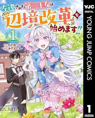 [日之影ソラ×あずまたま] 左遷された 第三王女は『辺境改革』を始めます！！ 第01巻