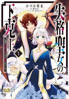 [かづか将来×紗雪ロカ] 失格聖女の下克上 左遷先の悪魔な神父様になぜか溺愛されています 全03巻