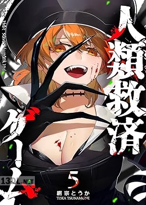 [綱宗とうか] 人類救済ゲーム 第01-06巻