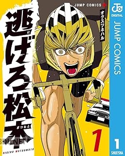 [オクスツネハル] 逃げろ松本 第01-04巻