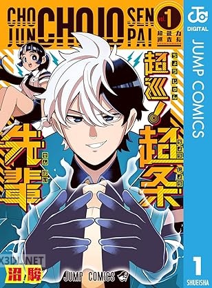 [沼駿] 超巡！超条先輩 第01-06巻