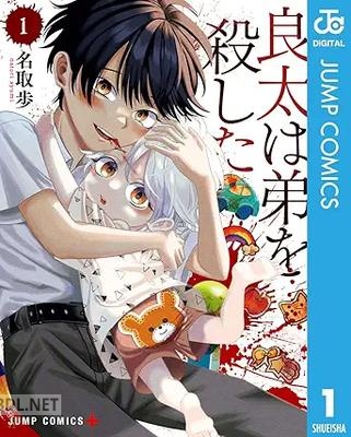[名取歩] 良太は弟を殺した 第01-02巻