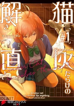 [ヨコシマペンギン] 猫灰だらけの解き直し 第01-02巻