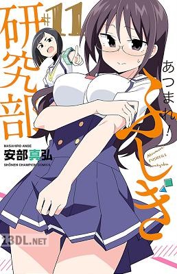 [安部真弘] あつまれ！ふしぎ研究部 全20巻