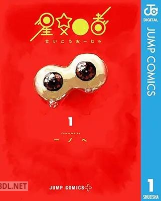 [一ノへ] 星交O者 第01-02巻