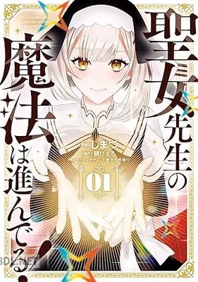 [しまづ×鴉ぴえろ×きさらぎゆり] 聖女先生の魔法は進んでる！ 第01巻
