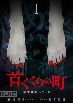 [夜行列車×武者辰虎] 首くくりの町 ～篠宮神社シリーズ～ 全05巻