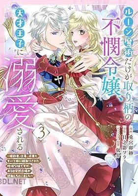 [兎宮卯紗×日之影ソラ] ルーン魔術だけが取り柄の不憫令嬢、天才王子に溺愛される 第01-03巻