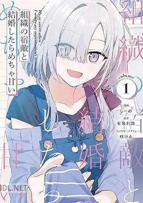 [しーめ×有象利路×林けゐ] 組織の宿敵と結婚したらめちゃ甘い 第01巻
