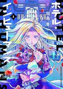 [田島青] ホテル・インヒューマンズ 第01-11巻