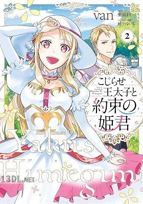 [van×栗須まり] こじらせ王太子と約束の姫君 第01-06巻