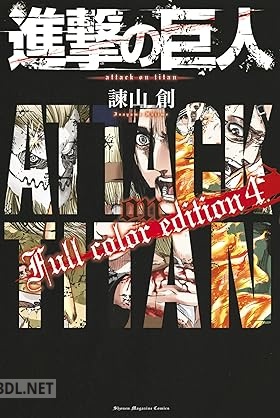 [諫山創] 進撃の巨人 Full color edition 第01-04巻