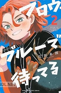 [江田糸図] フロウ・ブルーで待ってる 第01-04巻
