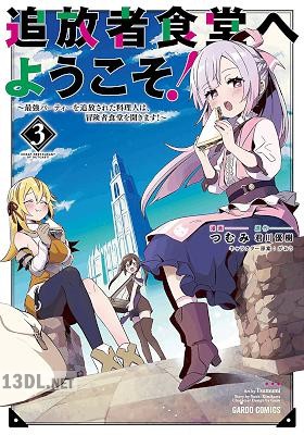 [つむみ×君川優樹] 追放者食堂へようこそ！ 第01-10巻