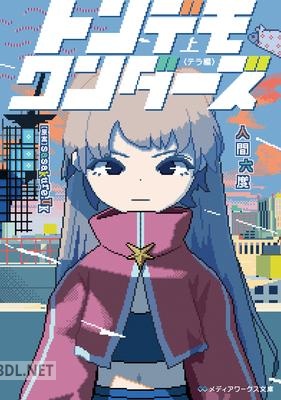 [人間六度] トンデモワンダー 全02巻 epub