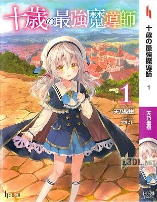 [天乃聖樹] 十歳の最強魔導師 第01-10巻